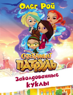 Книга Заколдованные куклы