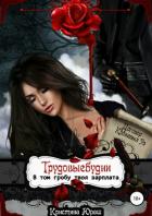 Книга В том гробу твоя зарплата. Трудовые будни