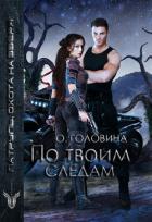 Книга По твоим следам