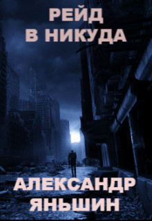 Книга Рейд в никуда (СИ)
