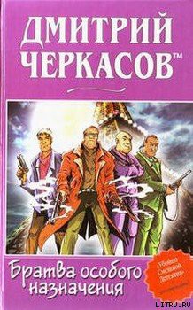 Книга Братва особого назначения, или Демьян и три рекетера!