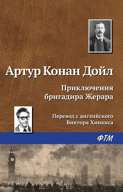 Книга Приключения бригадира Жерара