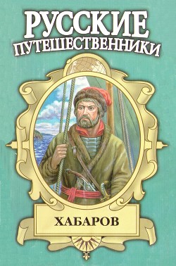 Книга Хабаров. Амурский землепроходец