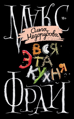 Книга Вся эта кухня