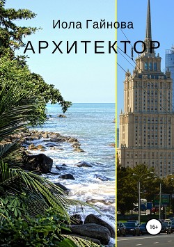 Книга Архитектор