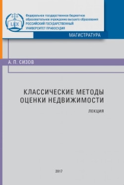 Книга Классические методы оценки недвижимости