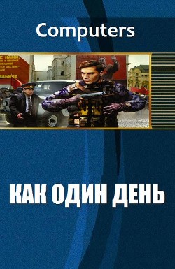 Книга Как один день (СИ)