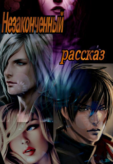 Книга Незаконченный рассказ (СИ)