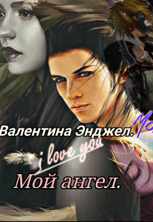 Книга Мой ангел (СИ)