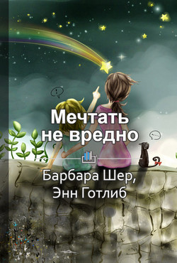 Книга Краткое содержание «Мечтать не вредно. Как получить то, что действительно хочешь»