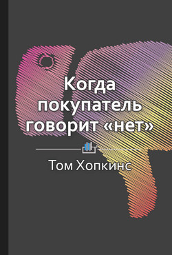 Книга Краткое содержание «Когда покупатель говорит „нет“»