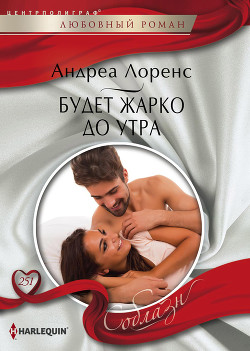 Книга Будет жарко до утра