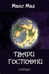 Книга Твари Господни (СИ)