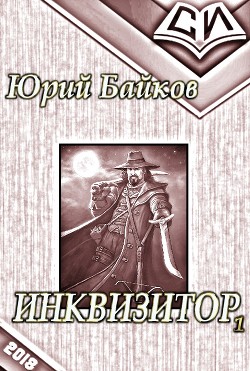 Книга Инквизитор. Книга 1 (СИ)