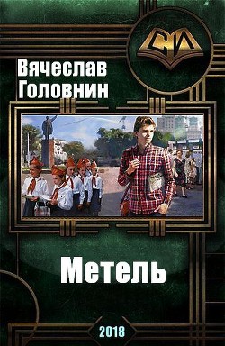 Книга Метель (СИ)
