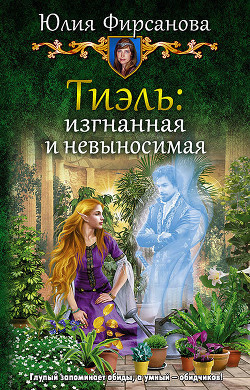 Книга Тиэль: изгнанная и невыносимая