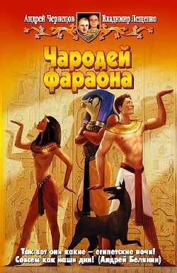 Книга Чародей фараона