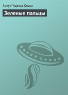 Книга Зеленые пальцы (= Зеленая загадка)