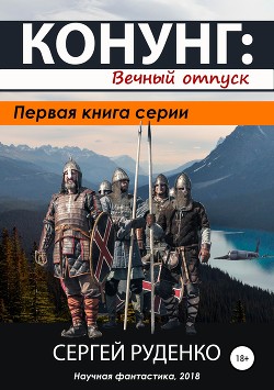 Книга Конунг. Вечный отпуск (СИ)