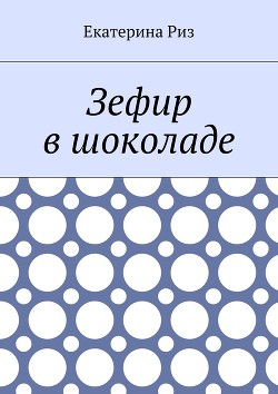 Книга Зефир в шоколаде (СИ)