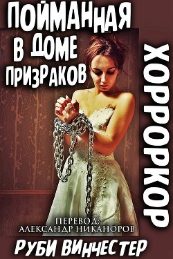 Книга Пойманная в доме призраков (ЛП)