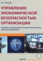 Книга Управление экономической безопасностью организации