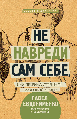 Книга Не навреди сам себе, или Правила успешной здоровой жизни (сборник)