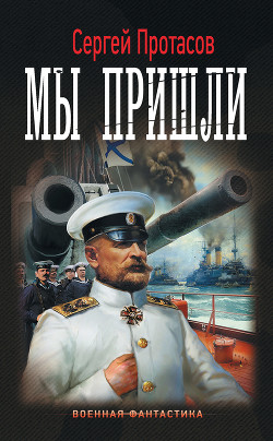 Книга Цусимские хроники. Мы пришли