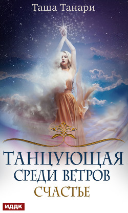 Книга Танцующая среди ветров. Счастье (СИ)