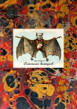 Книга Властелин вампиров