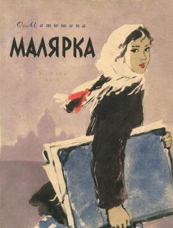 Книга Малярка