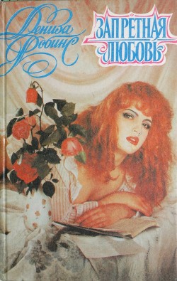 Книга Запретная любовь. Колечко с бирюзой