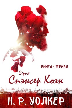 Книга Спэнсер Коэн (ЛП)