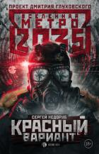 Книга Метро 2035: Красный вариант