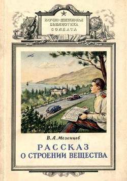 Книга Рассказ о строении вещества