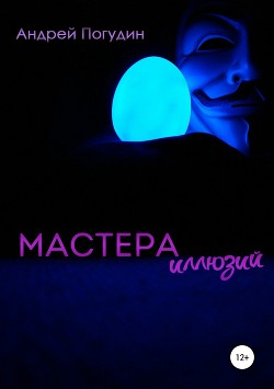 Книга Мастера иллюзий (СИ)