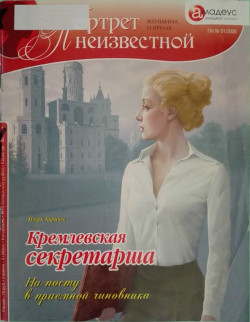 Книга Кремлевская секретарша. На посту в приемной чиновника