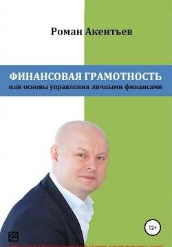 Книга Финансовая грамотность, или Основы управления личными финансами