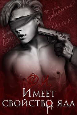 Книга Имеет свойство яда (СИ)
