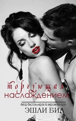 Книга Торгующая наслаждением (ЛП)