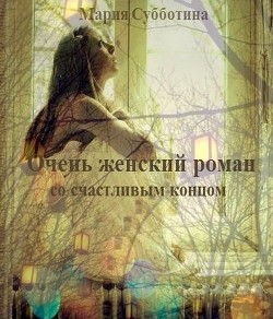Книга Очень женский роман со счастливым концом (СИ)