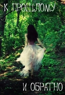 Книга К прошлому и обратно (СИ)