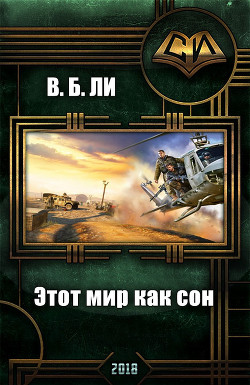 Книга Этот мир как сон (СИ)