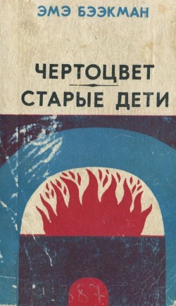 Книга Чертоцвет. Старые дети (Романы)