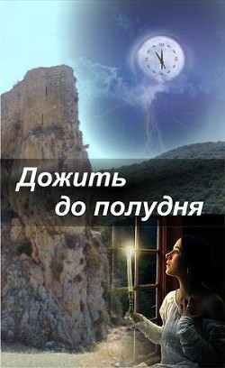 Книга Дожить до полудня (СИ)