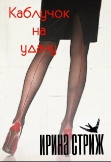Книга Каблучок на удачу (СИ)