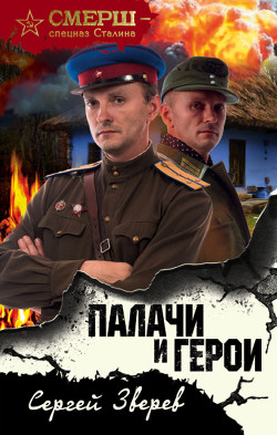 Книга Палачи и герои