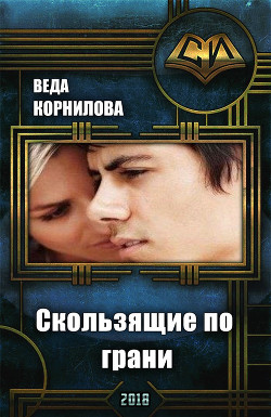 Книга Скользящие по грани (СИ)