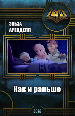 Книга Как и раньше (СИ)