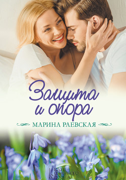 Книга Защита и опора